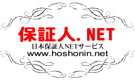 日本保証人NETサービス