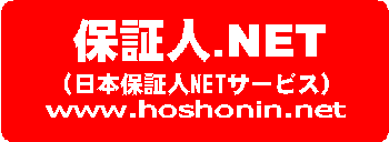 保証人.NET（日本保証人.NETサービス）